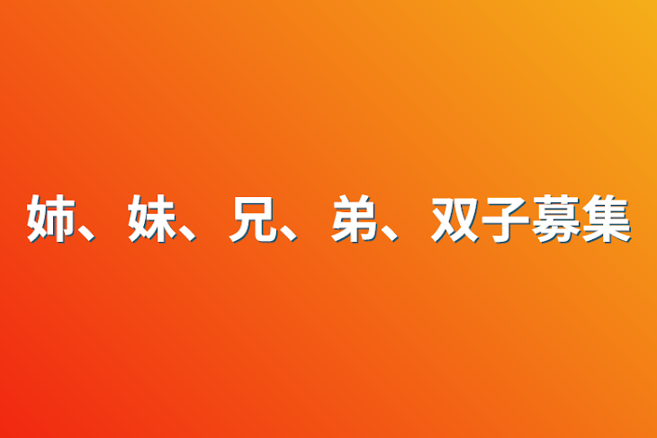 「姉、妹、兄、弟、双子募集」のメインビジュアル