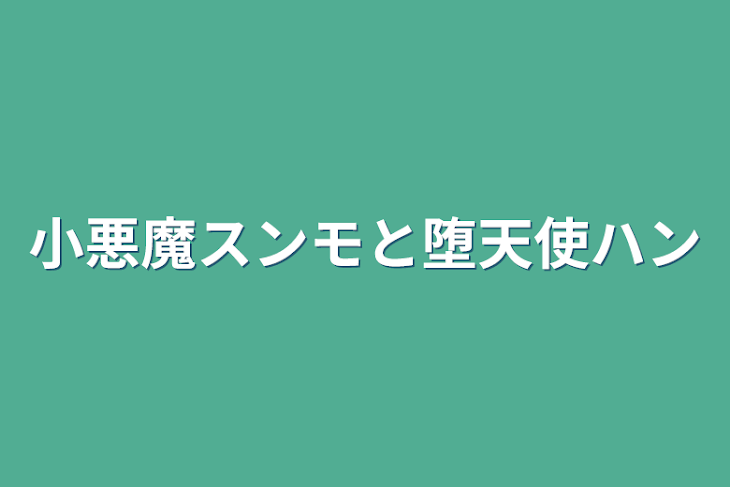 「小悪魔スンモと堕天使ハン」のメインビジュアル