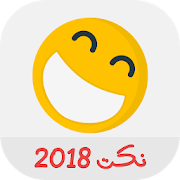 نكت جديدة 2018 ‎ 1.1 Icon