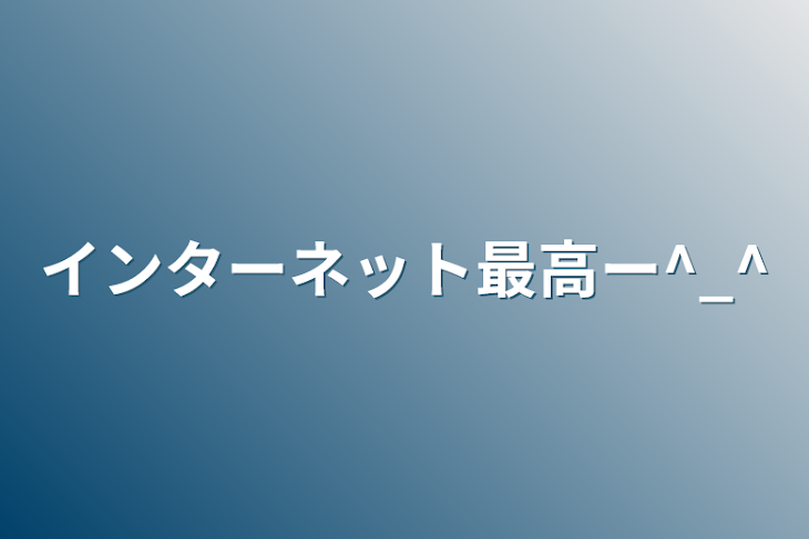 「インターネット最高ー︎^_^」のメインビジュアル