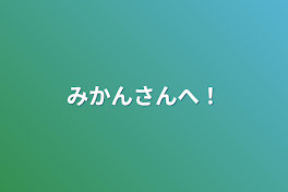 みかんさんへ！