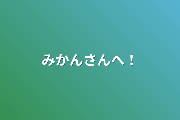 「みかんさんへ！」のメインビジュアル