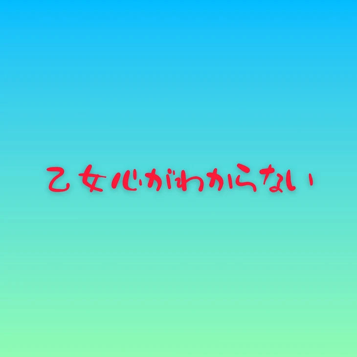 「乙女心がわからない」のメインビジュアル