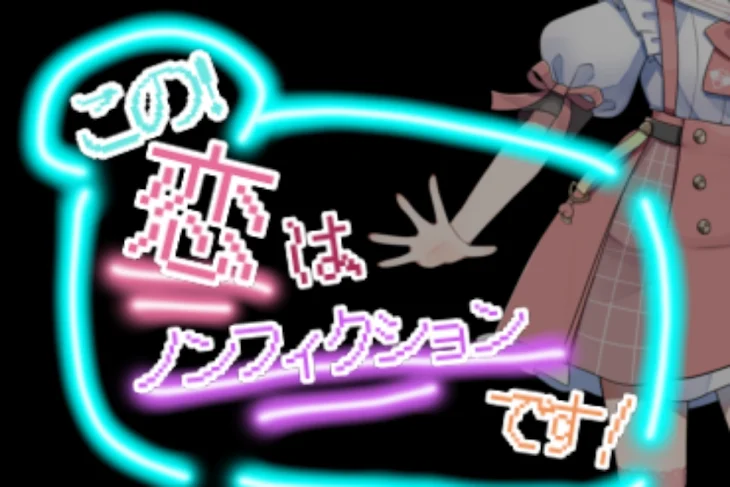 「この恋は  ノンフィクションです！」のメインビジュアル