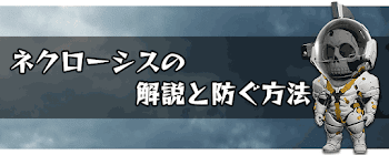 ネクローシスの解説と防ぐ方法