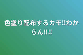 色塗り配布するカモ‼️わからん‼️‼️