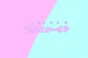 夢思考症候群~スキスキノイローゼ♡~