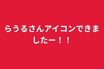 らうるさんアイコンできましたー！！