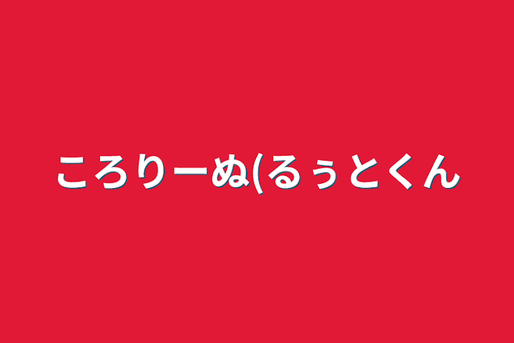 「ころりーぬ(るぅとくん」のメインビジュアル