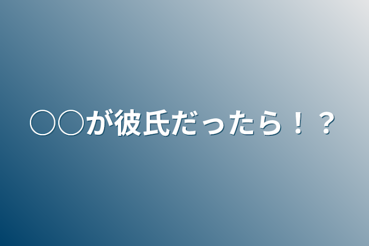 「○○が彼氏だったら！？」のメインビジュアル