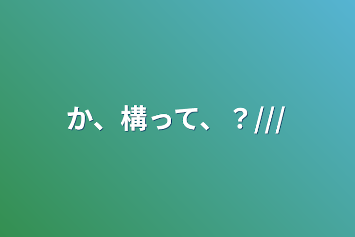 「か、構って、？///」のメインビジュアル