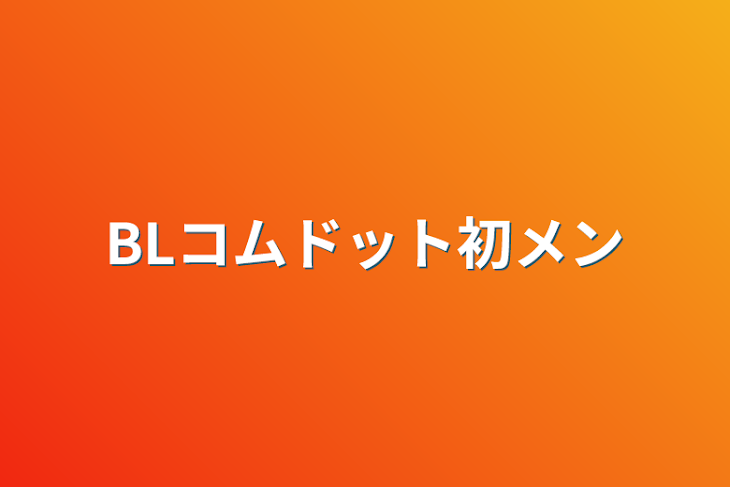 「BLコムドット初メン」のメインビジュアル