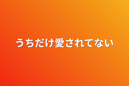 うちだけ愛されてない