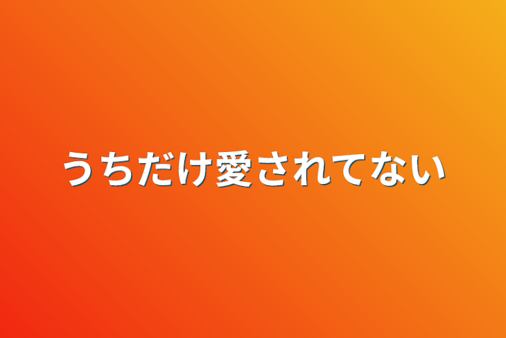 「うちだけ愛されてない」のメインビジュアル