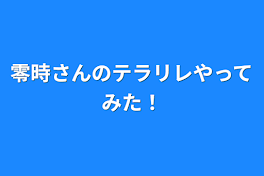 零時さんのテラリレやってみた！