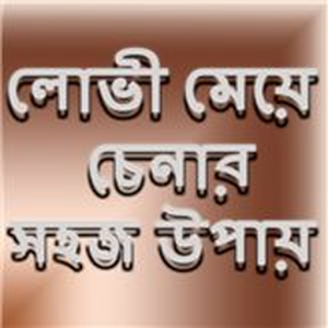 Download লোভী মেয়ে চেনার উপায় For PC Windows and Mac