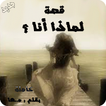 Cover Image of Herunterladen قصة لماذا أنا ؟ 1.0 APK