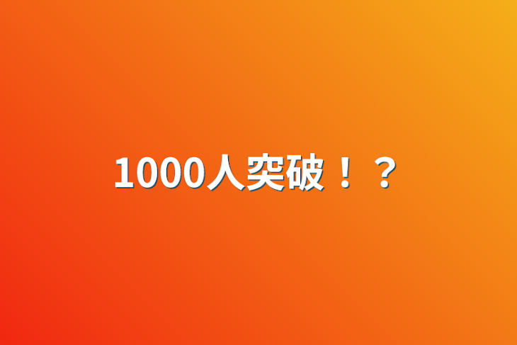 「1000人突破！？」のメインビジュアル