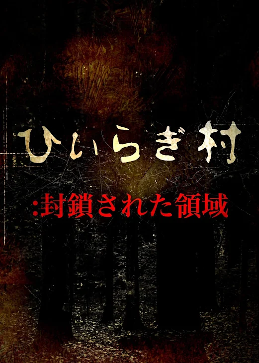 「ひいらぎ村：封鎖された領域」のメインビジュアル