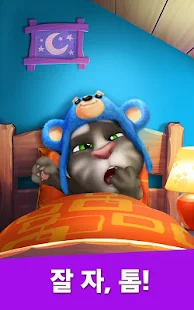  마이토킹톰 (My Talking Tom)- 스크린샷 미리보기 이미지  