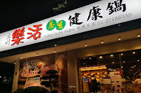 樂活養生健康鍋 光復北直營店 (已歇業)