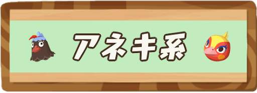 アネキ系の住民一覧と貰えるレシピ