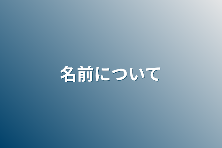 「名前について」のメインビジュアル