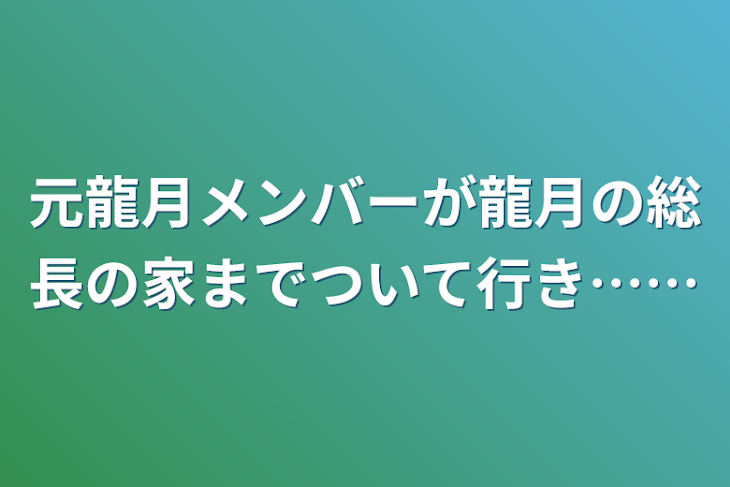 「元龍月メンバーが龍月の総長の家までついて行き……」のメインビジュアル