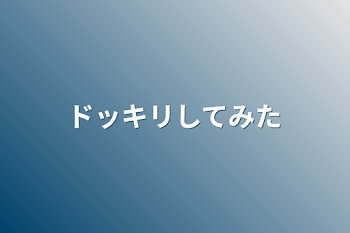 ドッキリしてみた