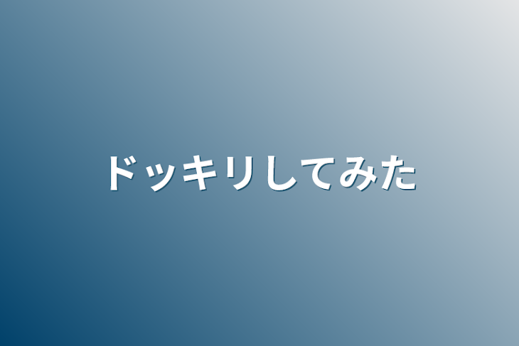 「ドッキリしてみた」のメインビジュアル