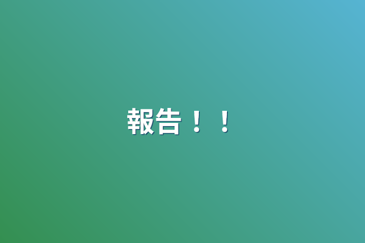 「報告！！」のメインビジュアル