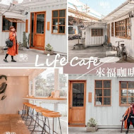 來福咖啡 Life Cafe