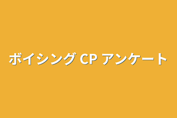 ボイシング CP アンケート