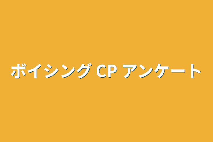 「ボイシング CP アンケート」のメインビジュアル