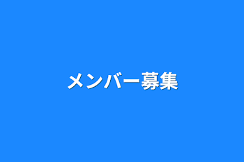 メンバー募集