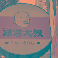 雞湯大叔(民生店)