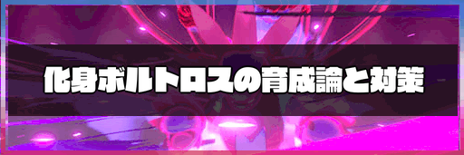 ポケモン剣盾 化身ボルトロスの育成論と対策 冠の雪原 神ゲー攻略