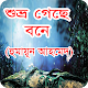 Download শুভ্র গেছে বনে - হুমায়ূন আহমেদ For PC Windows and Mac 1.0