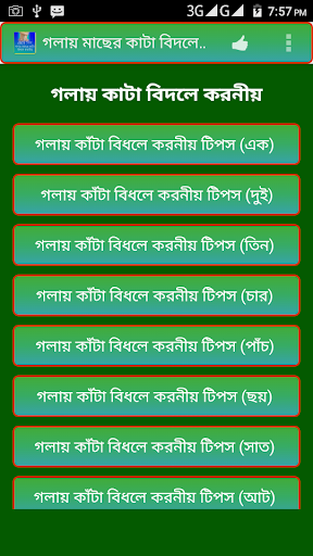 গলায় মাছের কাটা বিদলে করনীয়