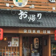 Okaeriお帰り你回來啦拉麵