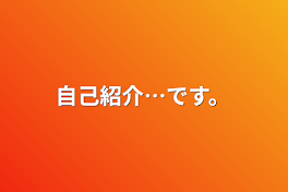 自己紹介…です。