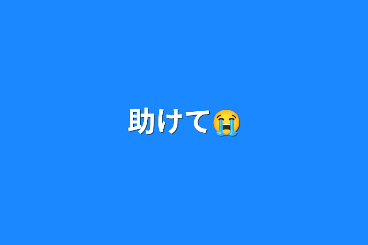 「助けて😭」のメインビジュアル