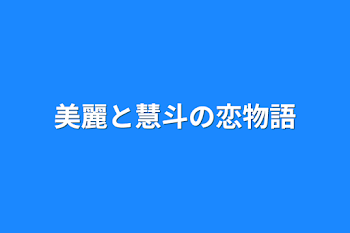 「美麗と慧斗の恋物語」のメインビジュアル