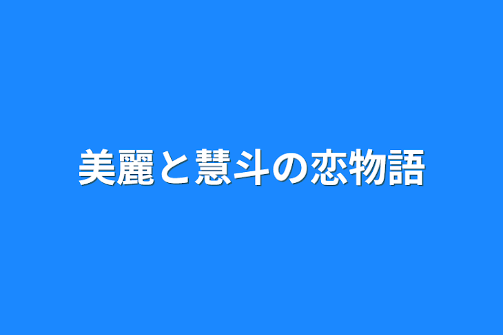 「美麗と慧斗の恋物語」のメインビジュアル