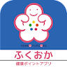 ふくおか健康ポイントアプリ icon