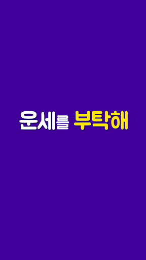 운세를부탁해-무료운세 무료사주 신년운세 오늘의운세