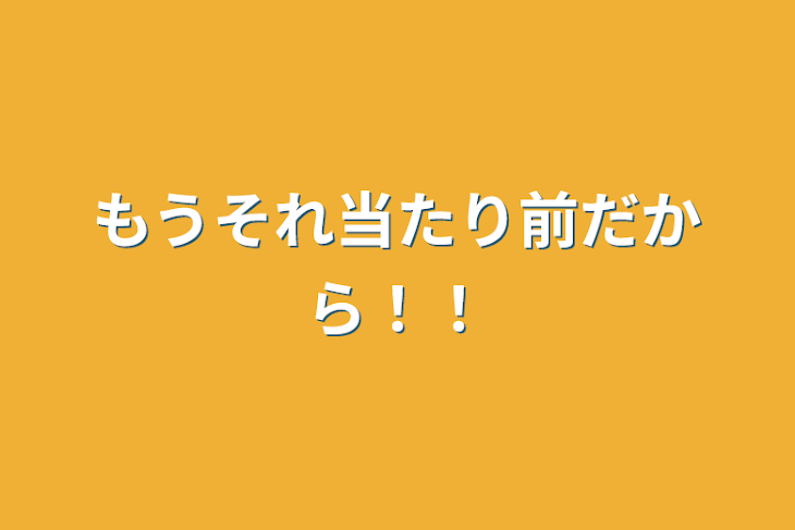 「もうそれ当たり前だから！！」のメインビジュアル