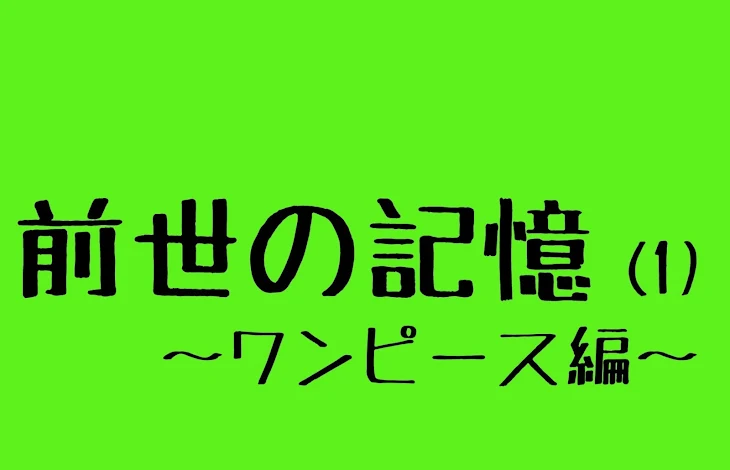 「前世の記憶(1)ワンピース編」のメインビジュアル