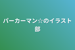 パーカーマン☆のイラスト部