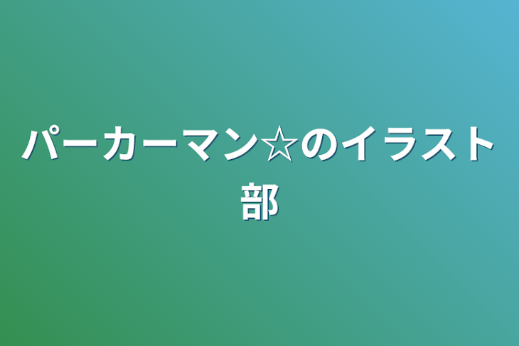 「パーカーマン☆のイラスト部」のメインビジュアル